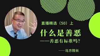 什么是善恶——善恶有标准吗？【直播精选】第50期（上）