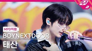 [MPD직캠] 보이넥스트도어 태산 직캠 4K 'Nice Guy' (BOYNEXTDOOR TAESAN FanCam) | @MCOUNTDOWN_2024.9.12