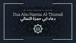 Dua Abu Hamza Al-Thumali دعاء ابي حمزة الثمالي | Dr. Sayed Moustafa Al-Qazwini | IECOC