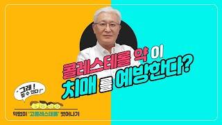 E690콜레스테롤약이 치매를 예방할 수 있다는데 사실일까? 인지기능을 손상시킨다는 이야기도 있는데 어느게 사실일까요? 콜레스테롤약이 치매까지 예방할 수 있게한다면 너무 좋겠습니다.