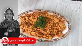 طرز تهیه دمپخت گوجه با عدس