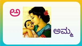 Kannada Varnamale | Kannada Aksharamale |​⁠​⁠ ಅ ಅರಸ ಆ ಆನೆ |ಕನ್ನಡ  ಪದಗಳು | @k2menglish