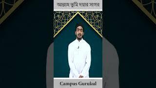 আল্লাহ তুমি দয়ার সাগর [ Allah Tumi Doyar Sagor ] || গজল (Gojol) || গুরুকুল ক্যাম্পাস [GOLN]