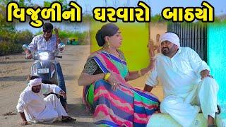 Vijuli No Gharvaro Bathyo | Gujarati Comedy | One Media | 2024 | Vijudi Comedy Video