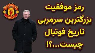 رهبری: درس‌ هایی از زندگی و کار در منچستریونایتد