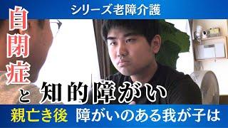 「父さん母さんは生きていないよ ゆう君が死ぬまで」障がいのある子どもの将来に向き合う ある家族の現実【老障介護】