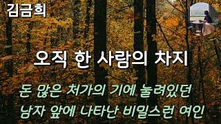 [오직 한 사람의 차지_김금희] 돈 많은 장인과 아내의 눈치를 보며 살던 한 남자가 어느날 비밀스런 매력을 지닌 여자를 만났다.