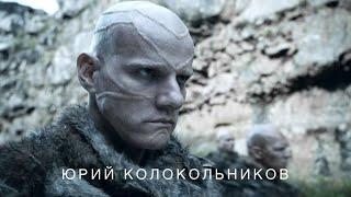 Игра Престолов Юрий Колокольников / Game of Thrones Yuri Kolokolnikov