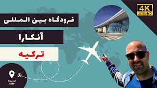 فرودگاه بین المللی ترکیه ( آنکارا) Ankara Esenboğa Airport