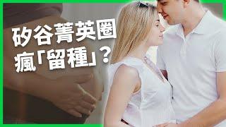 矽谷瘋留種？菁英們開始瘋狂生孩子？「生育主義」浪潮真是未來解方嗎？  【TODAY 看世界】