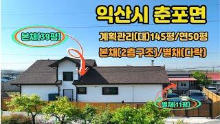 [익산시 춘포면]별채있는  도심생활권 전원주택