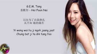 G.E.M. Tang - 喜歡你 Hei Foon Nei (Lyrics)