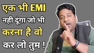 Loan Ki EMI नही दूंगा जो करना है वो कर लो/I will not EMI Do Whatever You Want 