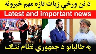 د جمهوري نظام یو مشر د تا-لبانو ننګ وکړ، Pashto news kabul afghanistan