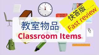 Classroom items - Fast review | 教室物品-快答版 | Learn Chinese #classroom objects #教室用品