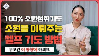 100% 소원성취 이뤄주는 최고의 방법｜집에서 하는 셀프 기도방법｜재물 소원은 이쪽 방향에 하세요