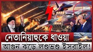 ইরানের হাতে যুক্তরাষ্ট্রের ম/র/ণ; বিপদে নেতানিয়াহু | হা/মা/সের হা/ম/লা/য় তছনছ ইসরাইল | Israel Iran