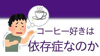 あなたのコーヒー好きは依存症なのか。