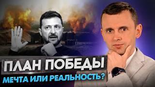 План Победы Зеленского. Визит Байдена в Германию. Армия КНДР в Украине. Рейды ТЦК | Итоги недели