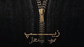 Mehrab & Yousef Jamali - Zip | OFFICIAL TRACK مهراب و یوسف جمالی - زیپ