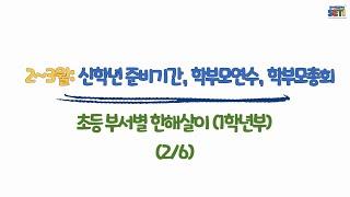 (1학년부)2~3월_신학년준비기간, 학부모연수, 학부모총회#초등#부장업무#보직교사#업무꿀팁#서울교육연수원