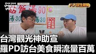 台灣觀光神助宣 羅PD訪台美食瞬流量百萬 |【民生八方事】| 2025010214 @gtvnews27