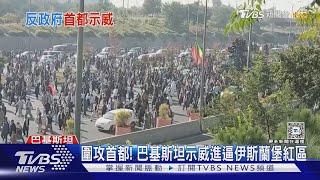 圍攻首都! 巴基斯坦示威進逼伊斯蘭堡紅區 已百人死傷｜TVBS新聞 @TVBSNEWS01