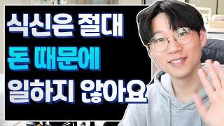 식신은 게으르지만 어쩌면 가장 돈을 잘 벌지도 모릅니다. 한 분야에서 전문가가 될 수도 있거든요. 게으른 식신이 어떻게 연구, 궁리의 키워드와 연결되는 걸까요?