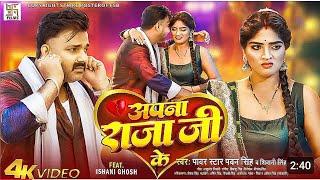 Video~अपना राजा जी के | #Pawan Singh New Song | Apna Raja Ji Ke | #Shilpi Raj | Shubh Labh Films