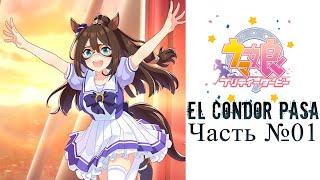 Uma Musume: Личная история [El Condor Pasa]  - Часть №01 (На русском)