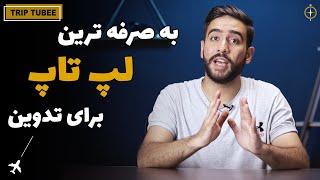 به صرفه ترین لپ تاپ برای تدوینکر ها