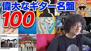 最高のギター名盤100選