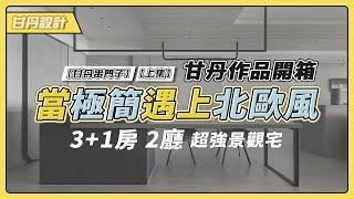 【上集】極簡+北歐風｜3+1房 2廳｜淡水退休宅｜權狀70坪｜甘丹作品開箱｜ -【甘丹串門子】【甘丹設計】