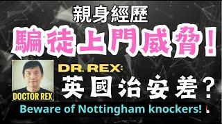 英國好危險？分享騙徒上門威脅經歷。nottingham knockers: Hong Kongers beware