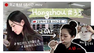 항저우 브이로그 33ㅣ 이것이 중국방역이다..! 별안간 봉쇄된 학교에 갇혀버린 vlogㅣ교실에서 노숙하기ㅣ생애 첫 차박ㅣ구호물품은 셀프ㅣ중국 도서관