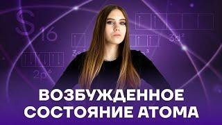 Возбужденное состояние атома | Химия ЕГЭ | Умскул