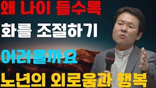 왜 나이가 들면서 분노를 조절하기가 더 어려울까요_ _ 노년에 외로움과 행복감을 느낀다 _ 황창연 신부 설교 _ 행복한 은퇴를 위한 준비 _ #인생에 대한 조언 #행복 #은퇴