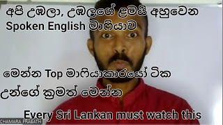 අපි උඹල, උඹලගේ ළමයි අහුවෙන Spoken English mafia ව