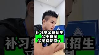 补习安亲班招生又小班制又学费便宜？ #acedroid #补习 #安亲班 #A学者 #铭老师