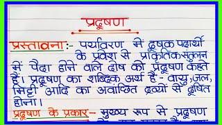 प्रदूषण पर निबंध | pradushan par nibandh | प्रदूषण एक समस्या हिंदी निबंध/Essay On Pollution In Hindi