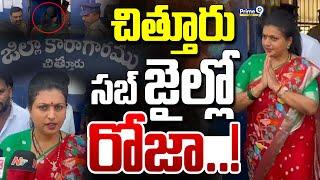 LIVE-చిత్తూరు సబ్ జైల్లో రోజా..! | Rk Roja In Chittoor Sub Jail | YSRCP | Prime9 News