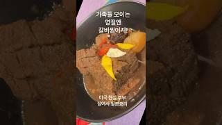 명절엔 갈비찜이지! / 소갈비찜은 가족 사랑! /심여사 일분 요리 /Korean Food