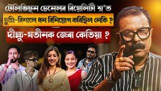  টেলিভিছন চেনেলৰ ৰিয়েলিটী শ্ব’ত চুমি-বিশালে ধন বিনিয়োগ কৰিছিল নেকি? || Atanu Bhuyan || Satya