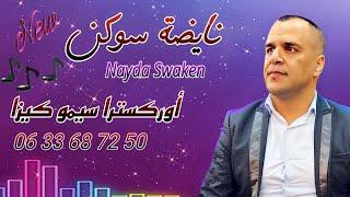 Cha3bi Swakn Nayda Chaabi Ambiance - شعبي السواكن نايضة