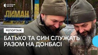 "Прокидаєшся і дзвониш до нього": як батько та син разом служать на Лиманському напрямку