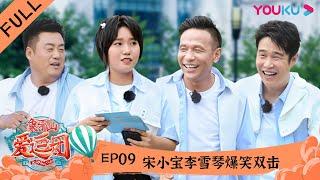 【象牙山爱逗团】EP09 | 宋小宝李雪琴爆笑双击 | 宋小宝/宋晓峰/文松/杨树林/田娃/周云鹏/秦岚/沈梦辰/李斯丹妮/张嘉倪/小沈阳/李雪琴| 优酷综艺 YOUKU SHOW