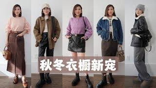 秋冬衣橱新宠 | 时髦保暖兼具 | 温柔毛衣 | 牛仔棉服 | 百搭半裙 | 羊毛外套 | 一件衣服穿出多种风格 | 打造优雅保暖穿搭 | 秋冬穿搭灵感分享