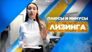 Что такое лизинг? Кому  он выгоден? 