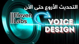 التحديث الأضخم في انتاج محتوى صوتي  بالذكاء الاصطناعي |  Voice Design | Elevenlabs