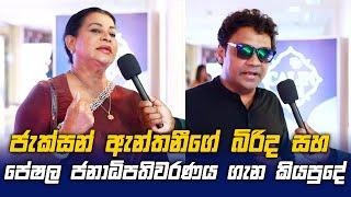 ජැක්සන් ඇන්තනීගේ බිරිද සහ Peshala Manoj ජනාධිපතිවරණය ගැන කියපුදේ